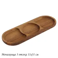 888-542 Менажница 3 отсека 11х31 см.(5)